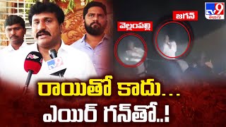 CM YS Jagan Stone Hit Incident | రాయితో కాదు…ఎయిర్ గన్‌తో..! :Thopudurthi Prakash Reddy - TV9