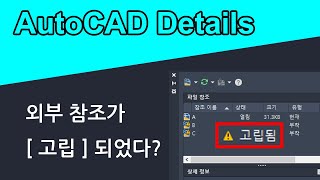 [외부 참조(XREF)]가 고립되었다는 메세지가 나오는 이유