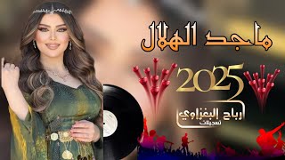 ابجي على فراك الولف خلاني 💯 الفنان 🎤ماجد الهلالي 2025 العازف 🎹طارق الحمداني -