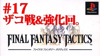 #17【実況】ファイナルファンタジータクティクスを初見で楽しく【レトロ・PS・FF】