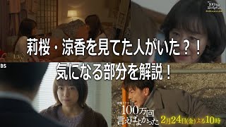 【100万回言えばよかった】莉桜・涼香を影から見てた人がいた⁈気になる部分を解説！第7話のあらすじなども紹介しています♪＃井上真央＃佐藤健＃松山ケンイチ＃100万回言えばよかった