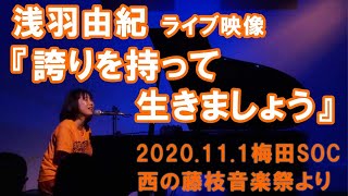 浅羽由紀『誇りを持って生きましょう』ライブ映像～20.11.1梅田SOC「西の藤枝音楽祭」より