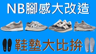 腳感大改造 - 鞋墊大比拚 | 誰是 New Balance 最硬? | 讓你的 990v2 / 997 / 5740 / 237 變成 2002R 一樣Q彈又軟?  [CC 字幕]