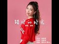 錯付的時光 dj默涵版