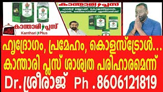 കാന്താരി പ്ലസിന്റെ അത്ഭുത രോഗശാന്തി, രോഗികളുടെ അനുഭവം വിവരിച്ച് Dr.ശ്രീരാജ്  ph .8606121819