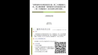 「變更臺南市安南區細部計畫（第二次通盤檢討）案」再公開展覽暨「變更臺南市安南區細部計畫（第二次通盤檢討）配合變更主要計畫案」公開展覽說明會