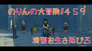 ［イベント　烈風演習］演習を生き延びろ　のりんの大冒険＃４５９   ＃原神