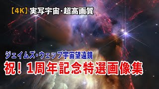 【４K実写宇宙】祝！ジェームズウエッブ宇宙望遠鏡運用開始１周年記念特選画像集