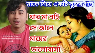 মাকে নিয়ে একটি সুন্দর গান ❤️❤️ #মা #maa #momlove #love #foryou #unfrezzmyaccoun #bangladesh #song