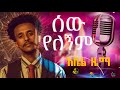 ሰው የለኝም. Abel Zema. አቤል ዜማ. Next level Studios. New Ethiopian cover mashup. Coming Soon. 2024 . NLS