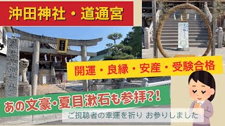 岡山県【沖田神社・道通宮】にお参りしましょう