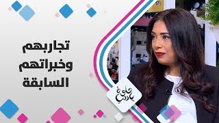 الفنانة منال عوض، الفنانة ميس حمدان وهيا عوض - تجاربهم وخبراتهم السابقة - حلوة يا دنيا