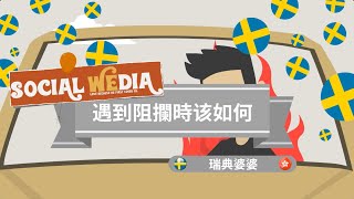 遇到阻攔時该如何（由每日灵修小品改编）/ 瑞典婆婆🇸🇪/第 101條 AI 福音動畫