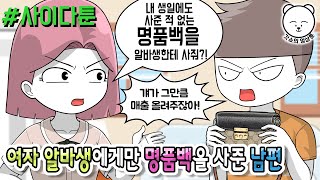 사이다툰] 여자 알바생에게만 명품백을 사준 남편 | 갓쇼의 영상툰