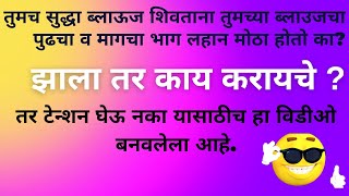 ब्लाऊज शिवताना तुमच्या ब्लाउजचा पुढचा व मागचा भाग लहान मोठा झाला तर काय करायचे ?? एकदम सोपी पद्धत