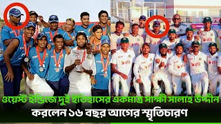 ওয়েস্ট ইন্ডিজে টাইগারদের দুই ইতিহাসের একমাত্র স্বাক্ষী সালাহ উদ্দীন, করলেন ১৬ বছর আগের স্মৃতিচারণ