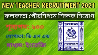 New Teacher Recruitment Under Kolkata Municipal corporation||KMC Teacher Recruitment 2021