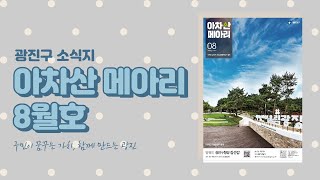 아차산 메아리 8월호