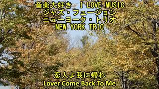 音楽大好き　ジャズ・フュージョン　ニューヨーク・トリオ   /　恋人よ我に帰れ　　 I LOVE MUSIC   NEW YORK TRIO  /  Lover Come Back To Me