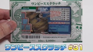 【スクラッチ】ワンピーススクラッチ クロコダイル編