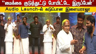 விடுதலை Audio Launch-ல் கடுப்பான Ilayaraja | Viduthalai | Vetrimaran | Soori | Vijaysethupathi