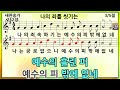 찬송가 252장 나의 죄를 씻기는