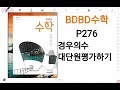 bdbd수학 고등학교 수학 미래엔 교과서 p276 경우의수 대단원평가하기