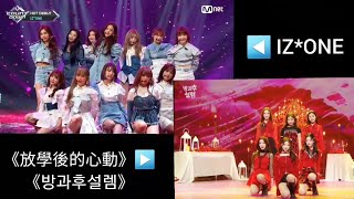 IZ*ONE vs.《放學後的心動》“La Vie en Rose”