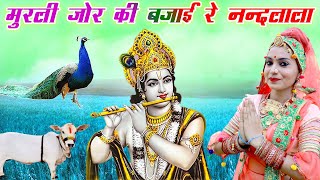 MURLI JOR KI BAJAI RE NAND LALA (Official Video)Rajasthani |HEMRAJ SAINI  | New Rajasthani Song 2022