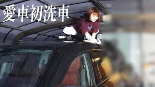 洗車した事のない娘に愛車を洗車させたら色々やばすぎたw