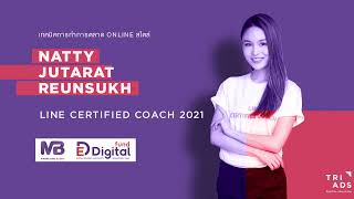 เตรียมพบกับ คุณแนตตี้ LINE Certified Coach 2021 กับเทคนิคการทำ Content ผ่าน Platform ต่างๆ