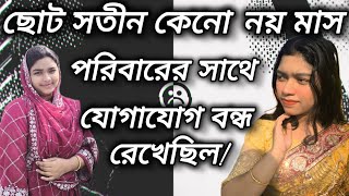 ছোট সতীন কেনো দীর্ঘ নয় মাস, নিজের পরিবারের সাথে যোগাযোগ বন্ধ রেখেছিলো! 😔💔 @sharedfamilyfun-x4h