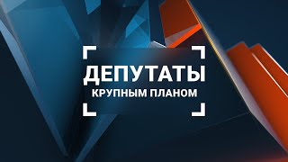 Депутаты крупным планом. Выпуск 67