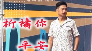 祈禱你平安 家宏2024/11/13