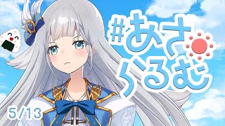 【朝活】あさらるむ#55【Vtuber】