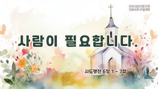 2024. 08. 18. (주) 안중교회 주일 3부 예배