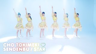 Cho Tokimeki♡Sendenbu/”STAR” Dance Practice Movie