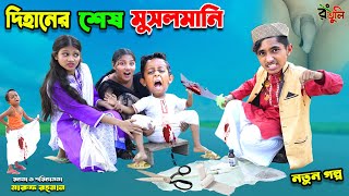 টুনটুনি কাটা আজাম দিহান | tuntuni kata ajam dihan | bengali fairy tales | dihan natok | bihar |