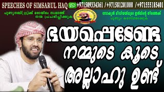 ഭയപ്പെടേണ്ട,നമ്മുടെ കൂടെ അല്ലാഹു ഉണ്ട്,അല്ലാഹു കൈവെടിയില്ല