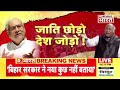 mahabharat नीतीश का जाति कार्ड bihar caste census nitish kumar pm modi bihar news