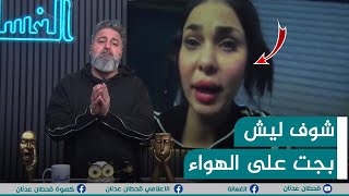 بجت على الهواء لهذا السبب.. اللقاء الكامل | #الغسالة مع #قحطان_عدنان