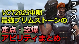 VCT2023中期ブリムストーンの定点・空爆アビリティまとめ【ブリムストーン】【フラクチャー】【valorant】