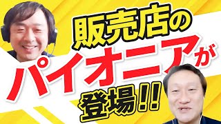 【人気の販売店シリーズ第2弾】太陽光発電投資販売店のパイオニアが登場！ Vol.162