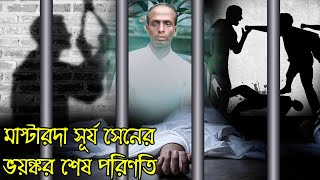 মাস্টারদা সূর্য সেনের ভয়ঙ্কর শেষ পরিণতি।History of masterda surya sen