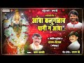 आंबा कलुगळाच पाणी ग अंबा amba kalugalach pani g amba sagar bendre audio song bhaktigeet