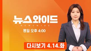 [다시보기] 늑구 신고자 공격성 하나도 없던 늑구, 겁이 많은 강아지 같았다 - MBN 뉴스와이드 (2026.4.14)