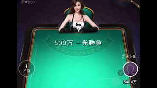 サンビポーカー SunVy Poker ブラックジャック　500万 一発勝負！