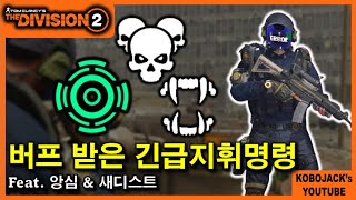 [일반빌드] 앙심과 새디스트로 긴급지휘명령을 더 강력하게! [ver. Y6S2 TU22] /  디비전2 빌드창작소 - Tom Clancy's The Division2