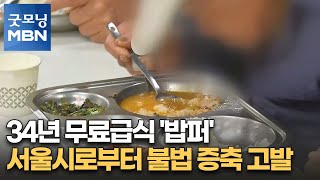 34년 무료급식 '밥퍼', 서울시로부터 불법 증축 고발…\