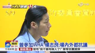 不理一中原則 蔡派林奏延赴WHA│中視新聞 20160509